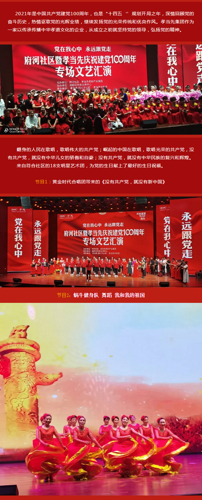 黨在我心中 永遠跟黨走！成都府河社區暨孝當先慶建黨100周年大型專場文藝匯演隆重舉行！