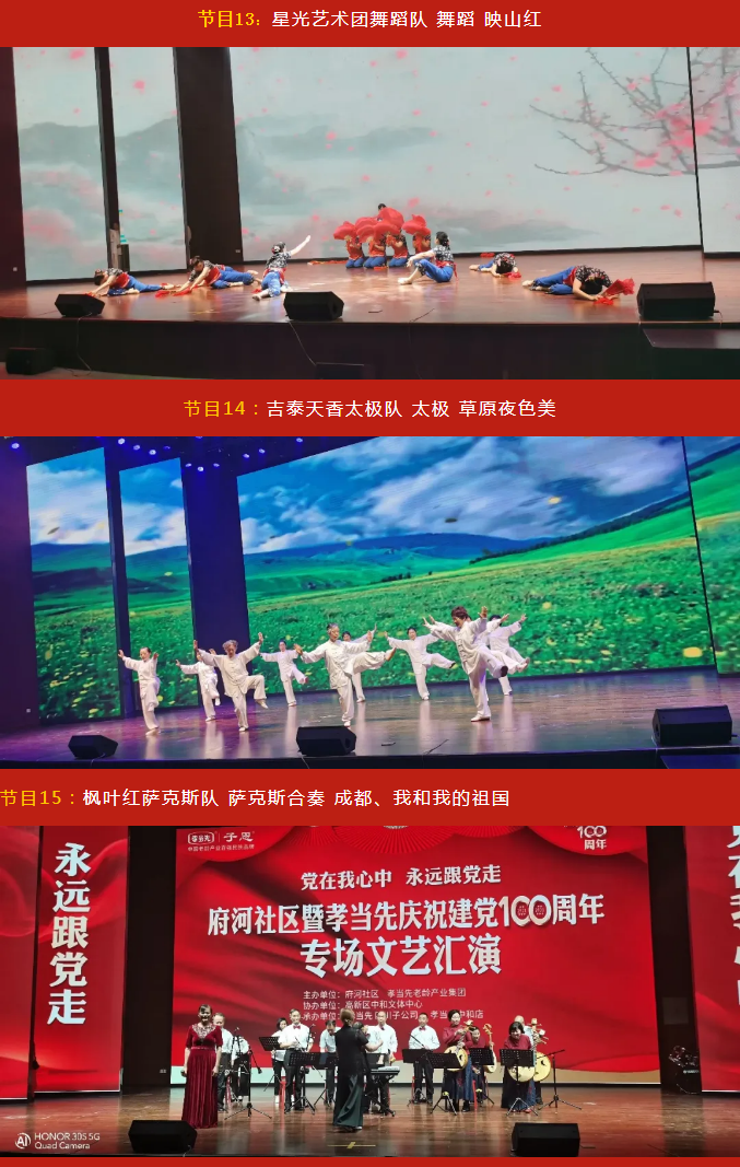 黨在我心中 永遠跟黨走！成都府河社區暨孝當先慶建黨100周年大型專場文藝匯演隆重舉行！