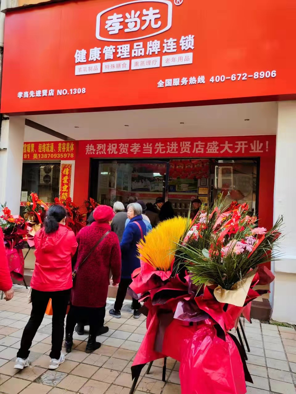 孝當先健康管理品牌連鎖
